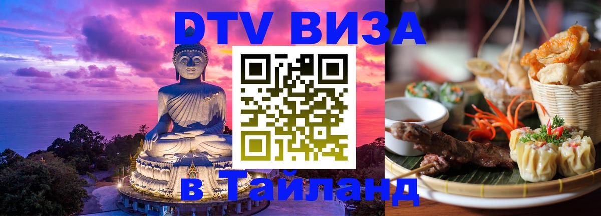 Электронная виза DTV в Тайланд 
