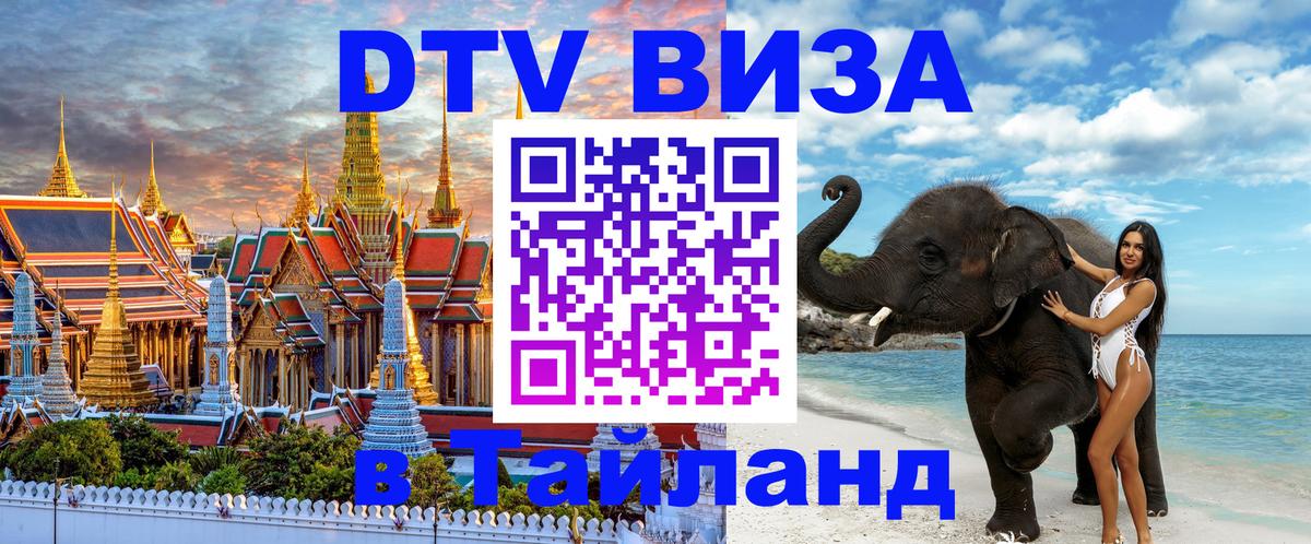 Виза ДТВ на 5 лет в Тайланд 